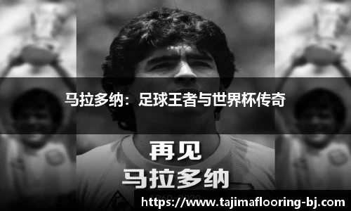 马拉多纳：足球王者与世界杯传奇