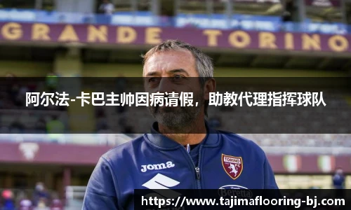 阿尔法-卡巴主帅因病请假，助教代理指挥球队