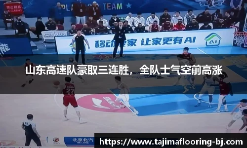 山东高速队豪取三连胜，全队士气空前高涨