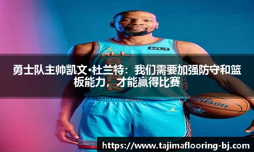 勇士队主帅凯文·杜兰特：我们需要加强防守和篮板能力，才能赢得比赛
