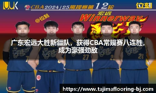 广东宏远大胜新疆队，获得CBA常规赛八连胜，成为豪强劲敌