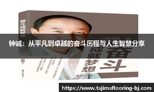 钟诚：从平凡到卓越的奋斗历程与人生智慧分享
