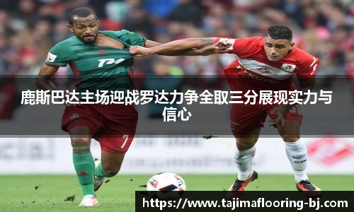 鹿斯巴达主场迎战罗达力争全取三分展现实力与信心