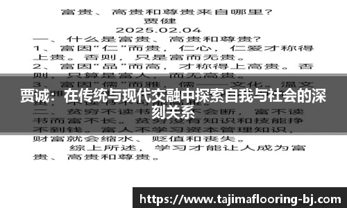 贾诚：在传统与现代交融中探索自我与社会的深刻关系