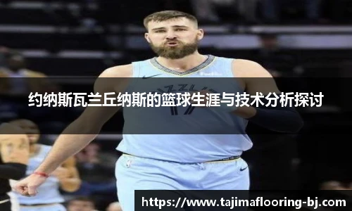 约纳斯瓦兰丘纳斯的篮球生涯与技术分析探讨