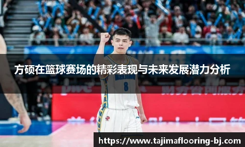 方硕在篮球赛场的精彩表现与未来发展潜力分析