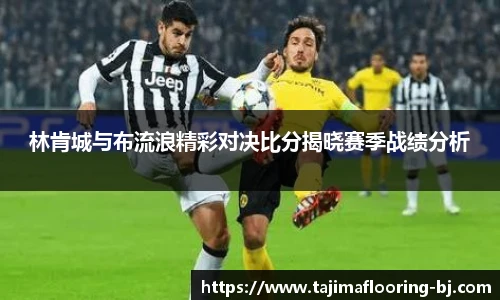 林肯城与布流浪精彩对决比分揭晓赛季战绩分析
