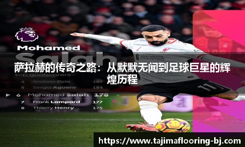 萨拉赫的传奇之路：从默默无闻到足球巨星的辉煌历程