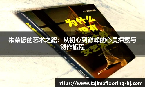 朱荣振的艺术之路：从初心到巅峰的心灵探索与创作旅程