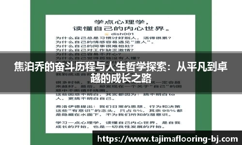 焦泊乔的奋斗历程与人生哲学探索：从平凡到卓越的成长之路