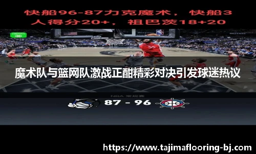 魔术队与篮网队激战正酣精彩对决引发球迷热议