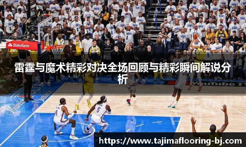 雷霆与魔术精彩对决全场回顾与精彩瞬间解说分析
