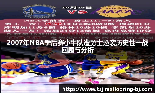 2007年NBA季后赛小牛队遭勇士逆袭历史性一战回顾与分析