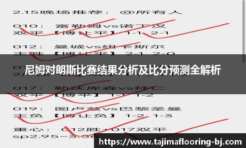 尼姆对朗斯比赛结果分析及比分预测全解析