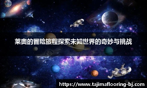 莱奥的冒险旅程探索未知世界的奇妙与挑战