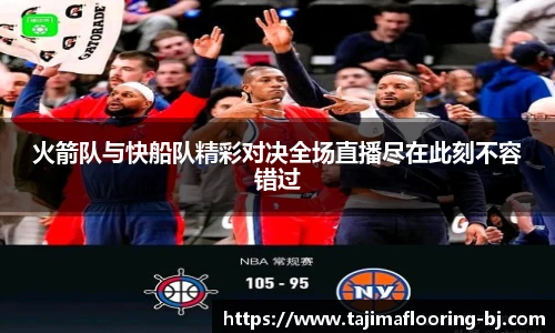 火箭队与快船队精彩对决全场直播尽在此刻不容错过