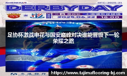 足协杯激战申花与国安巅峰对决谁能晋级下一轮荣耀之路